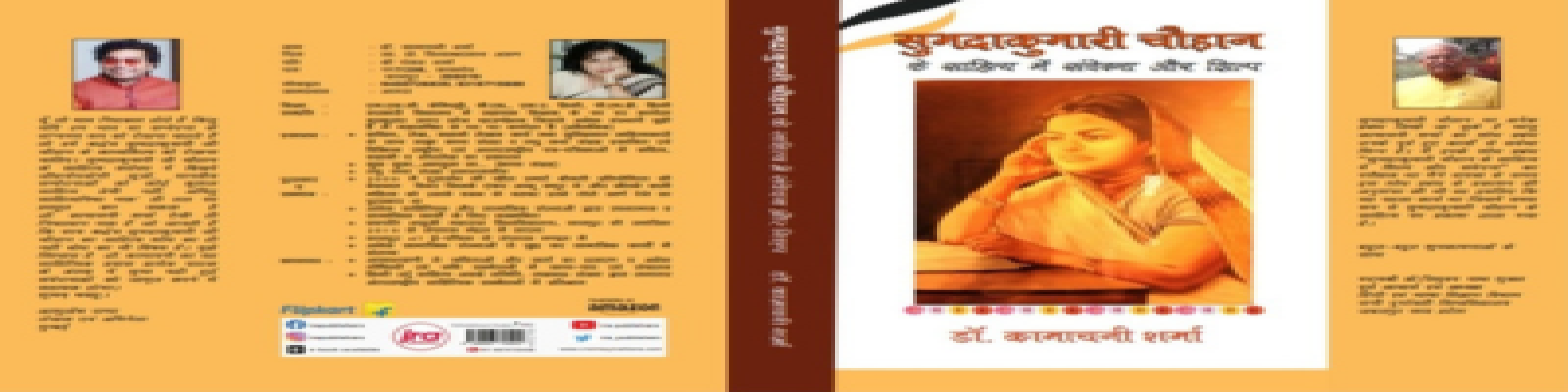 एक महत्वपूर्ण शोध-ग्रन्थ : सुभद्राकुमारी चौहान के साहित्य में संवेदना और शिल्प- डॉ० राकेश शुक्ल